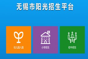 2023年無錫市陽(yáng)光招生平臺(tái)網(wǎng)址登陸入口