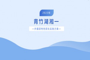 長沙青竹湖湘一外國語學(xué)校2023年外語特色招生方案