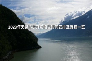 2023年無錫市小升初招生時(shí)間安排及流程一覽