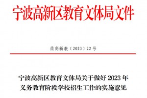 2023年寧波高新區(qū)小學(xué)、初中招生入學(xué)最新政策