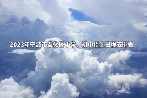 2023年寧波市奉化區(qū)小學(xué)、初中招生日程安排表(附流程)