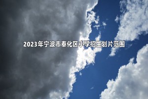 2023年寧波市奉化區(qū)小學(xué)招生劃片范圍(學(xué)區(qū)劃分表)