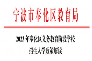 2023年寧波市奉化區(qū)小學(xué)、初中招生政策解讀