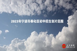 2023年寧波市奉化區(qū)初中招生劃片范圍(學(xué)區(qū)劃分表)