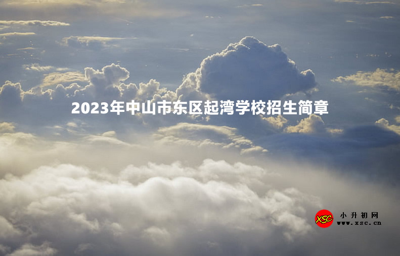 2023年中山市東區(qū)起灣學(xué)校招生簡(jiǎn)章.jpg