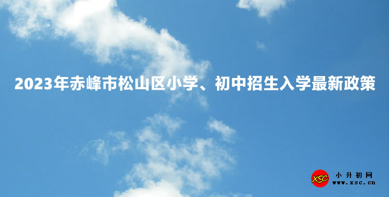 2023年赤峰市松山區(qū)小學(xué)、初中招生入學(xué)最新政策.jpg