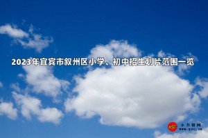 2023年宜賓市敘州區(qū)小學(xué)、初中招生劃片范圍一覽