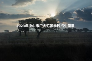 2023年中山市廣大匯翠學(xué)校招生簡(jiǎn)章及收費(fèi)標(biāo)準(zhǔn)(小學(xué)、初中)