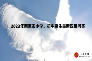 2023年南京市小學、初中招生最新政策問答