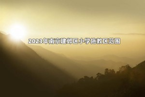 2023年南京建鄴區(qū)小學(xué)施教區(qū)范圍(招生劃片范圍)