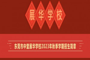 2023年?yáng)|莞市中堂展華學(xué)校招生簡(jiǎn)章(附收費(fèi)標(biāo)準(zhǔn))