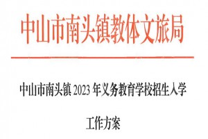 2023年中山市南頭鎮(zhèn)小學(xué)、初中招生入學(xué)最新政策