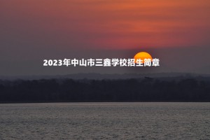 2023年中山市三鑫學(xué)校招生簡(jiǎn)章及收費(fèi)標(biāo)準(zhǔn)(小學(xué)、初中)