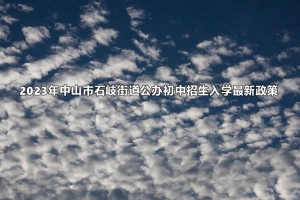 2023年中山市石岐街道公辦初中招生入學(xué)最新政策(附招生范圍)