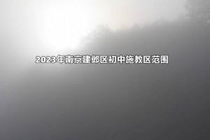 2023年南京建鄴區(qū)初中施教區(qū)范圍(小升初劃片范圍)