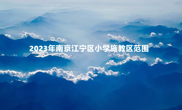 2023年南京江寧區(qū)小學(xué)施教區(qū)范圍(招生劃片范圍).jpg