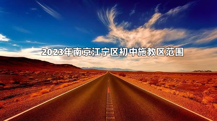 2023年南京江寧區(qū)初中施教區(qū)范圍.jpg