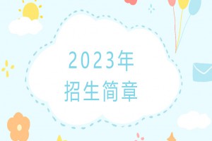 2023年南京實(shí)驗(yàn)國(guó)際學(xué)校江北校區(qū)招生簡(jiǎn)章及收費(fèi)標(biāo)準(zhǔn)(小學(xué)部)