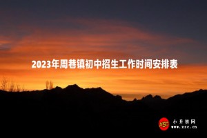 2023年周巷鎮(zhèn)初中招生工作時間安排表