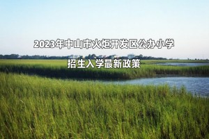 2023年中山市火炬開(kāi)發(fā)區(qū)公辦小學(xué)招生入學(xué)最新政策