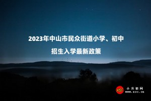 2023年中山市民眾街道小學(xué)、初中招生入學(xué)最新政策