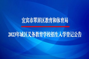 2023年宜賓市翠屏區(qū)小學、初中招生入學最新政策