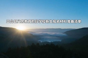 2023年三臺縣義務教育階段學校新生報名材料準備清單