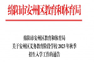 2023年綿陽(yáng)市安州區(qū)小學(xué)、初中招生入學(xué)最新政策