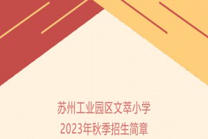 2023年蘇州工業(yè)園區(qū)文萃小學(xué)招生簡(jiǎn)章(附招生范圍)