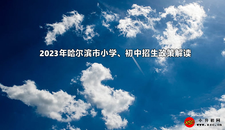 2023年哈爾濱市小學(xué)、初中招生政策解讀.jpg