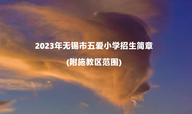 2023年無錫市五愛小學(xué)招生簡章(附施教區(qū)范圍).jpg