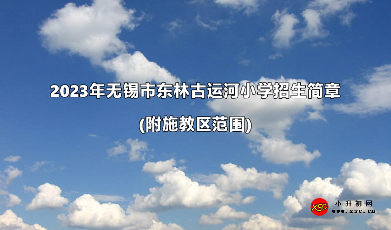 2023年無錫市東林古運河小學招生簡章(附施教區(qū)范圍).jpg