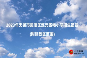 2023年無錫市梁溪區(qū)連元寄暢小學(xué)招生簡(jiǎn)章(附施教區(qū)范圍)