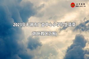 2023年無錫市廣益中心小學(xué)招生簡(jiǎn)章(附施教區(qū)范圍)