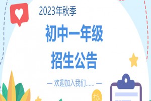 2023年綿陽(yáng)市富樂(lè)實(shí)驗(yàn)中學(xué)招生簡(jiǎn)章(附學(xué)區(qū)劃分范圍)