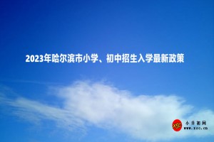 2023年哈爾濱市小學(xué)、初中招生入學(xué)最新政策