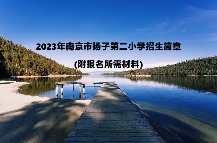 2023年南京市揚(yáng)子第二小學(xué)招生簡章(附報(bào)名所需材料).jpg