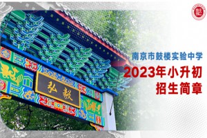 2023年南京市鼓樓實驗中學招生簡章及收費標準