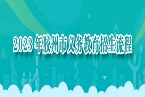 2023年膠州市小學、初中招生工作時間安排表(含流程)