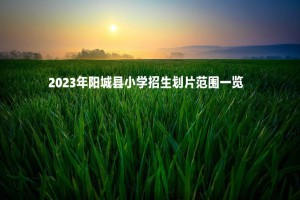 2023年陽城縣小學(xué)招生劃片范圍一覽