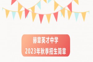 2023年赫章英才中學招生簡章及收費標準(小初高)