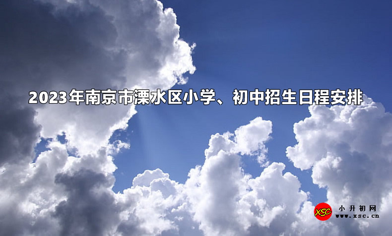 2023年南京市溧水區(qū)小學(xué)、初中招生日程安排.jpg