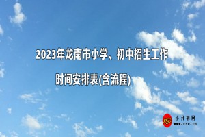 2023年龍南市小學(xué)、初中招生工作時間安排表(含流程)