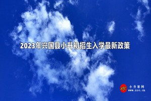 2023年興國縣小升初招生入學(xué)最新政策