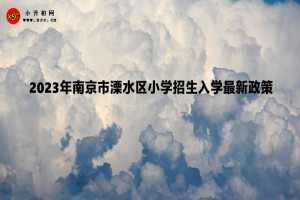 2023年南京市溧水區(qū)小學(xué)招生入學(xué)最新政策