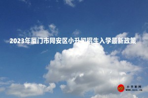 2023年廈門市同安區(qū)小升初招生入學(xué)最新政策