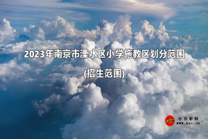 2023年南京市溧水區(qū)小學(xué)施教區(qū)劃分范圍(招生范圍)