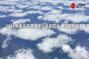 2023年南京市溧水區(qū)小升初招生入學(xué)最新政策