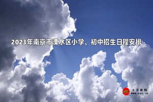 2023年南京市溧水區(qū)小學(xué)、初中招生日程安排(含流程)