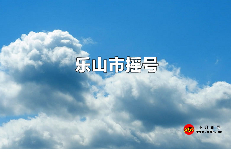 2023年樂山市民辦小學、初中招生電腦搖號錄取時間及學校名單.jpg